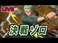 【LIVE】決戦ゾロを検証&攻略！【トレクル】