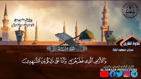 ما تيسّر من سورة الأنبياء _ برواية حفص عن عاصم |بصوت القارئ| مروان مسعود أبأولا.