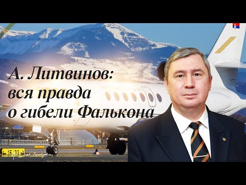 Андрей Литвинов: вся правда о гибели Фалькона