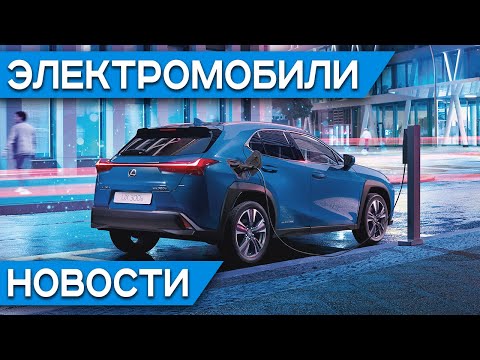 Российский электромобиль Zetta, отмена транспортного налога, Lexus UX 300e, цены на Mercedes EQC