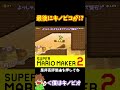 【マリオ】キノピコがものすごい勢いで襲ってきて！？#マリオメーカー2 #ぽこにゃん #shorts #ゆっくり実況
