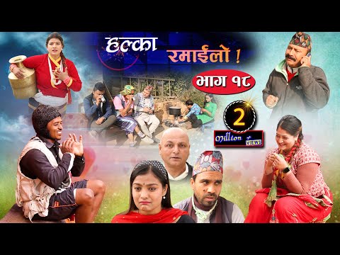 Halka Ramailo | Episode 18 | 05 January 2020 | Balchhi Dhrube, Raju Master | Nepali Comedy
