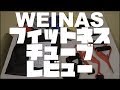 本気の！チューブトレーニング講座 第二回前編 WEINASフィットネスチューブ レビュー