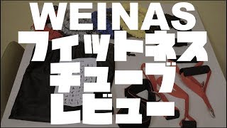 本気の！チューブトレーニング講座 第二回前編 WEINASフィットネスチューブ レビュー