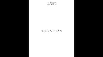 سورة التكوير ( ٢٢ — ٢٩ ) محمد صديق المنشاوي
