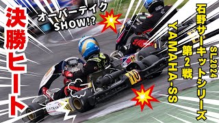2024SL石野サーキットシリーズ第２戦YAMAHA-SS 決勝ヒート