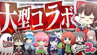 【スプラトゥーン2】コラボなら絶対に負けられない！👊【ゆっくり実況】