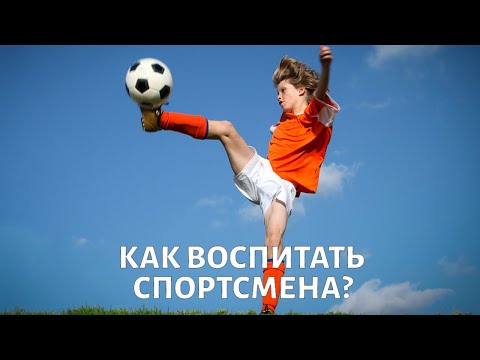 Как воспитать юного СПОРТСМЕНА: советы спортивного психолога