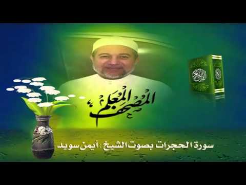 المصحف المعلم سورة الحجرات للشيخ أيمن سويد