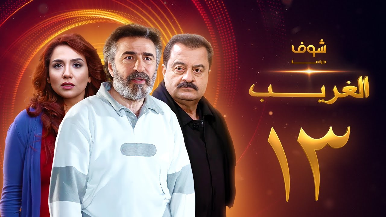 مسلسل الغريب الحلقة 13