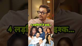 Amir Khan Four Girlfriends 🤔 #amirkhan #girlfriends #explore #podcast #shorts