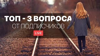 ТОП-3 ВОПРОСА от подписчиков. Прямой Эфир со Светланой Керимовой ТОП-3 ВОПРОСА от подписчиков. Прямой Эфир со Светланой Керимовой