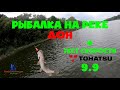 Рыбалка на реке Дон + тест скорости Tohatsu 9.9