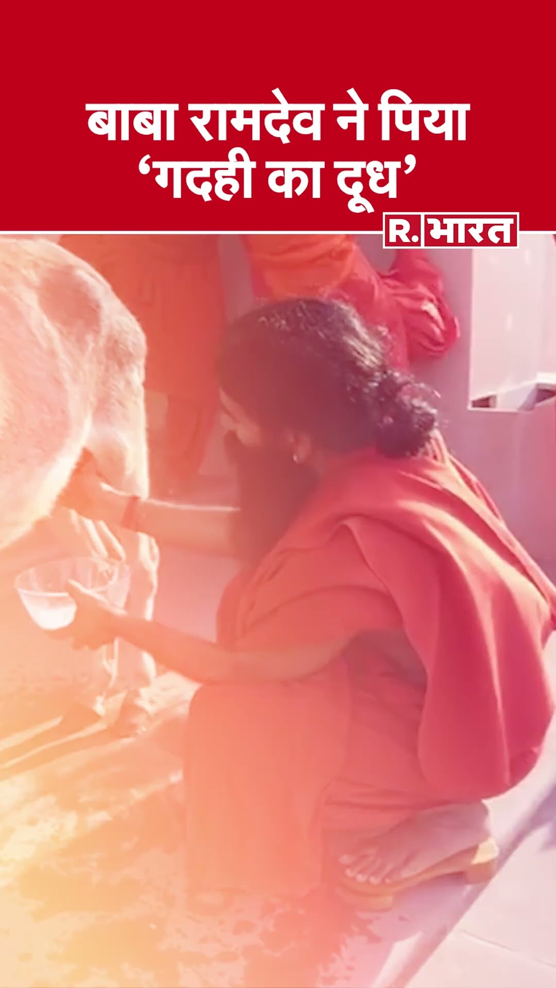 Baba Ramdev ने धोया गदही का दूध और पिया | Donkey Milk