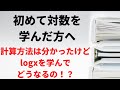 【初めて対数を学んだ方へ】対数って何のために学んでいるの？