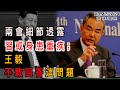 兩會細節透露：習或身患重疾；出事了！市民炸政府 公安廳起火；王毅記者會“演戲”  一問題絕不敢碰； 竊取機密  中國籍前谷歌軟件工程師被捕（《萬維讀報》20240307-1 FACC）