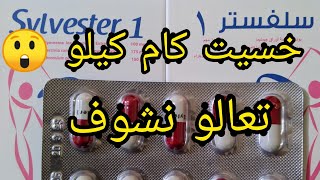 تجربتي مع كبسولات التخسيس الشهيره سلفستر وان