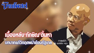 กาแฟดำ : เบื้องหลัง‘ทักษิณ’ดิ้นหา บทบาทแก้วิกฤตพม่าซ้อนรัฐบาล