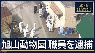 【速報】焼却炉から“遺体の一部”が…旭山動物園職員の男を逮捕　死体損壊の疑い【報道ステーション】(2026年4月30日)