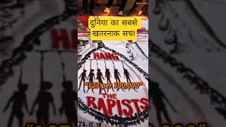 दुनिया की सबसे खतरनाक सच्चाई: किस देश में सबसे ज़्यादा रेप होते हैं? #beyondno1  #viralytshorts