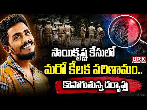 Another key development in the Sai Krishna case..| Sai Krishna Lockup De*ath Case | Vijayawada | ...