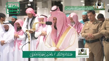 خواتيم سورة البقرة - الشيخ ماهر المعيقلي من صلاة المغرب بالحرم المكي