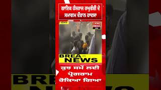 ਗਾਇਕ Hans Raj Raghuwanshi ਦੇ ਸਮਾਗਮ ਦੌਰਾਨ ਹਾ/ਦਸਾ  | Fire | Fire Brigade | Event