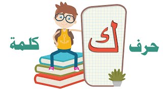 كيف تعلّم طفلك القراءة والكتابة / حرف الكاف /