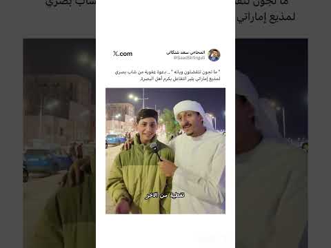 ما تجون تتفضلون ويانه دعوة عفوية من شاب بصري لمذيع إماراتي يثير التفاعل بكرم أهل البصرة