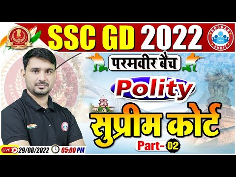 Supreme Court | उच्चतम न्यायालय | SSC GD Polity #23 | SSC GD Exam 2022 | GS By Ajeet Sir