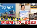 【鉄道カレンダー2023】来年のカレンダーはこれで決まり　M167