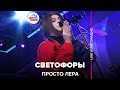 просто Лера - Светофоры (LIVE @ Авторадио)