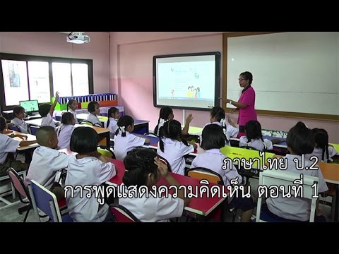 ภาษาไทย ป.2 การพูดแสดงความคิดเห็น ตอนที่ 1 ครูสีไพรวรรณ คำปิตะ