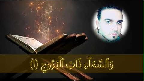 ترتيل سورة البروج بصوت عذب | محمد ابوالفضل