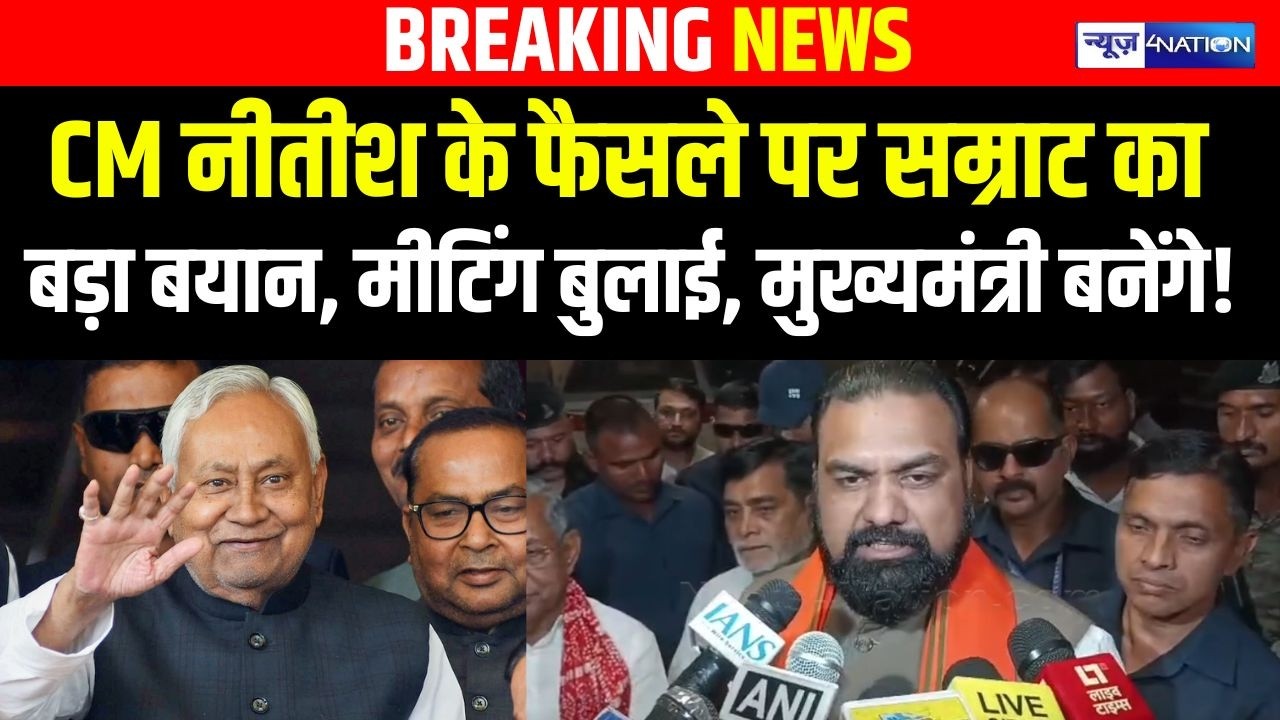 CM Nitish Kumar के फैसले पर Samrat Choudhary का बड़ा बयान, मीटिंग बुलाई, मुख्यमंत्री बनेंगे!