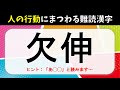 【難読漢字クイズ】全20問!人の行動にまつわる難しい漢字問題【高齢者向け】