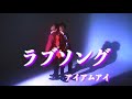 【MV】ラブソング  / アイアムアイ