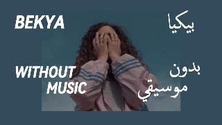 دنيا وائل بيكيا بدون موسيقي