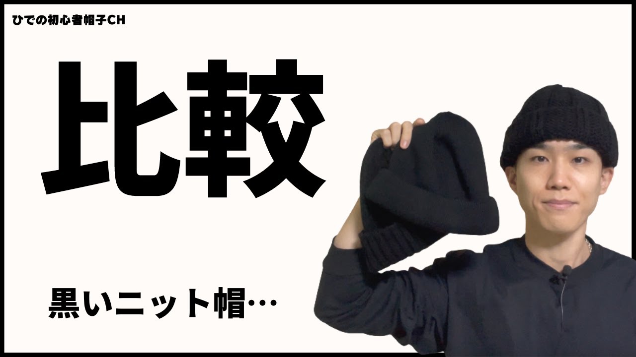 比較検討】手持ちの三種類の黒いニット帽、かぶりくらべてみた。 - YouTube