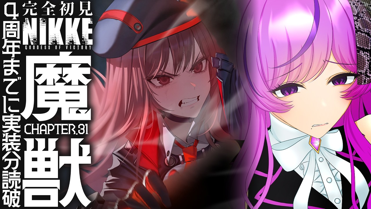 🍑NIKKE/完全初見メインストーリー┆CHAPTER.31 魔獣 ◇ 棺の中身知っ