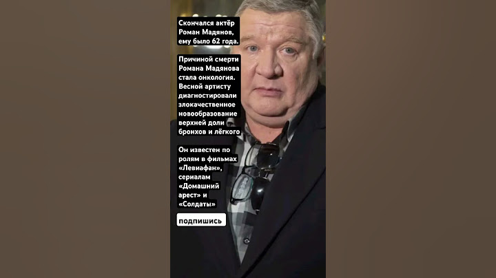 Скончался актёр Роман Мадянов, ему было 62 года.