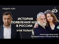 Радио НЛП | Подкаст &quot;История появления НЛП в России и не только&quot;