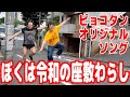 『ぼくは令和の座敷わらし』ミュージックビデオ【ピョコタンオリジナルソング第２弾】