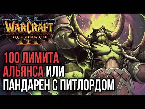 Видео: 100 ЛИМИТА АЛЬЯНСА ИЛИ ПАНДА И ПИТЛОРД: Warcraft 3 Reforged