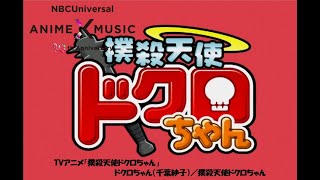 TVアニメ「撲殺天使ドクロちゃん」第1期 OP映像 (ドクロちゃん（千葉紗子）／撲殺天使ドクロちゃん）【NBCユニバーサルAnime✕Music30周年記念OP/ED毎日投稿企画】