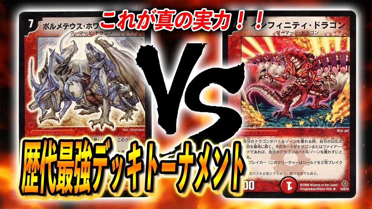[対戦実況]これこそ殿堂入りの真の実力!![2007年]ボルメテウスコントロール VS [2007年]連ドラ 歴代最強デッキトーナメント番外編 [デュエルマスターズ]