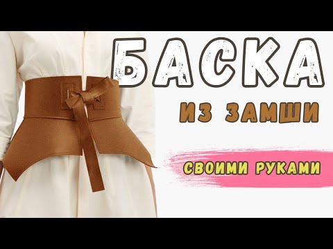 Баска как сшить