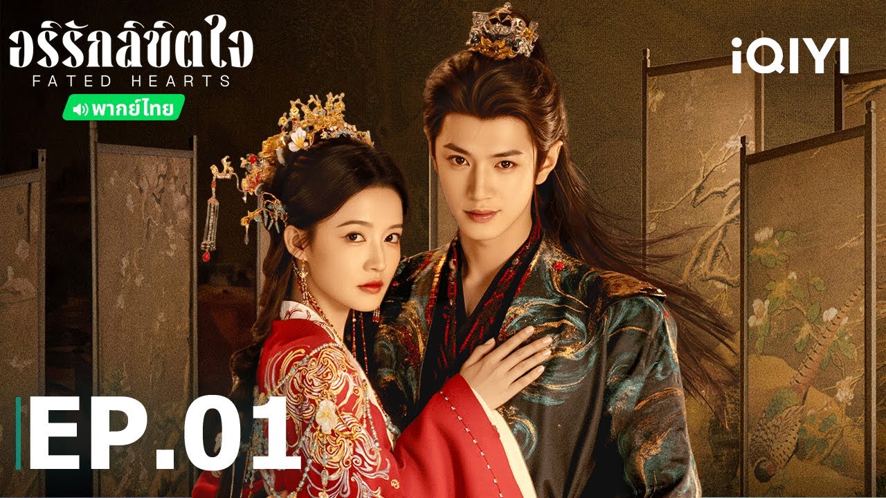 EP01 FULL | 🏹💘♟️อริรักลิขิตใจ (Fated Hearts) | หลี่ชิ่น/เฉินเจ๋อหย่วน | iQIYI Thailand
