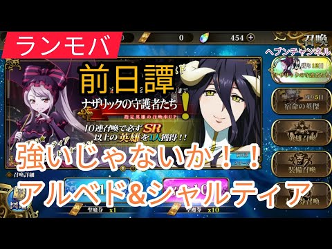 【ランモバ】前日譚:アルベド&シャルティア♪実績一気取得!キャラスキルの魅力も紹介!!【ラングリッサーモバイル】アルベド、シャルティア、アインズ様