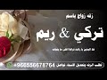 زفه زواج باسم تركي و ريم خذ اليدين يا راشد ريم اغلى ما ينجاب زفه زواج 2026 تركي و ريم حصري